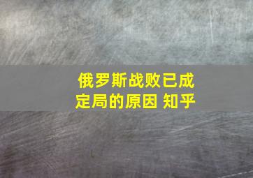 俄罗斯战败已成定局的原因 知乎